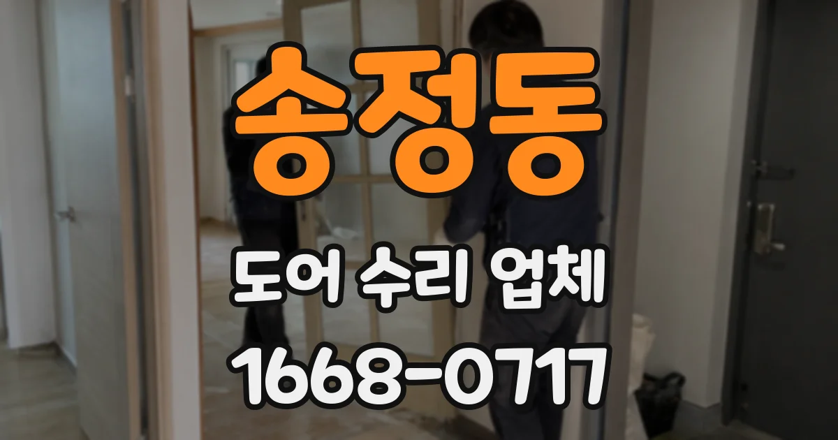 송정동 도어 수리 업체