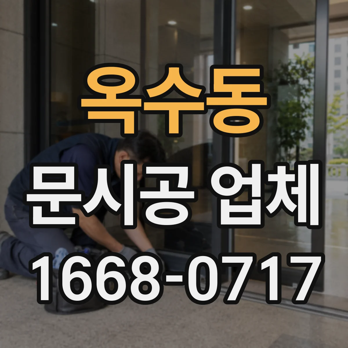 옥수동 문시공 업체 하자보수 후 품질 확인과 AS 마무리 절차