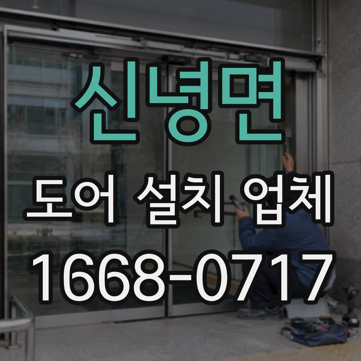 신녕면 도어 설치 업체 설치 환경별 힌지 내하중 확인 체크리스트