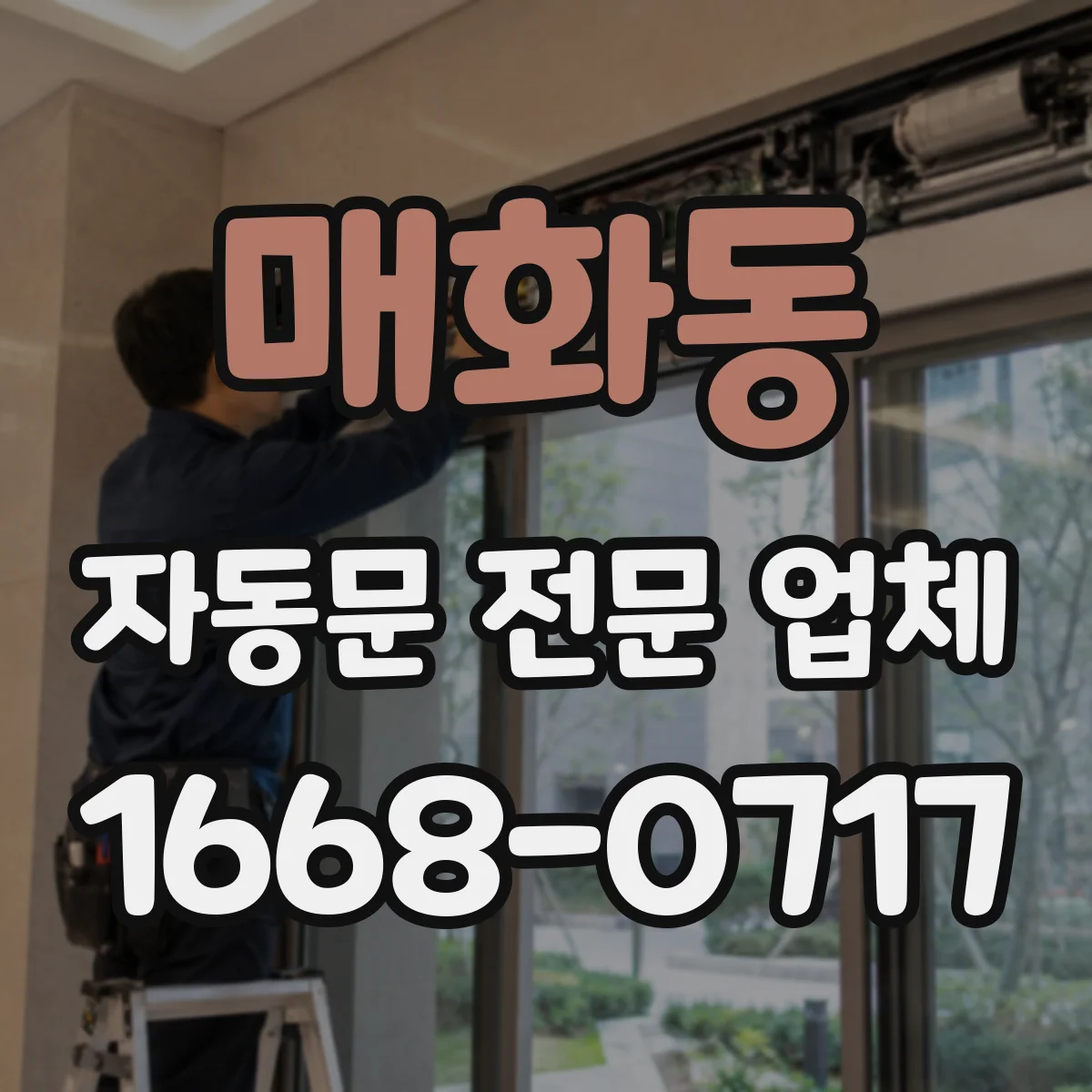 매화동 자동문 전문 업체