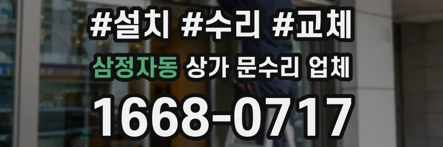 삼정자동 상가 문수리 업체