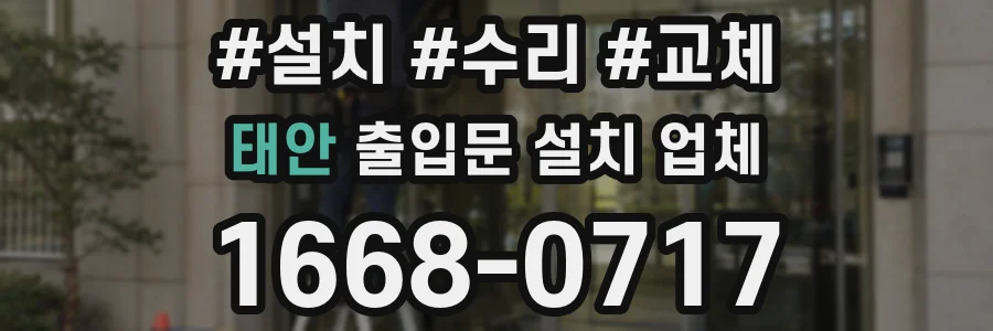 태안 출입문 설치 업체