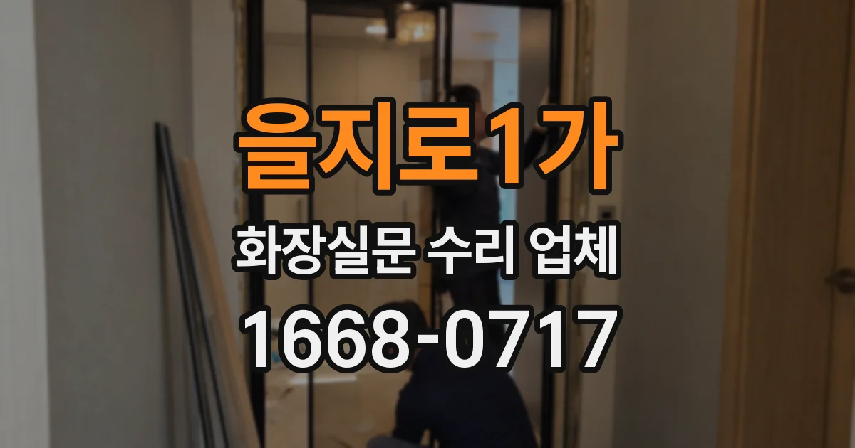 을지로1가 화장실문 수리 업체