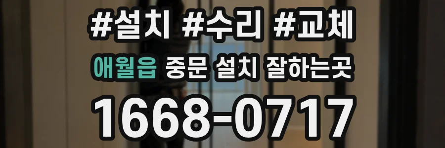 애월읍 중문 설치 잘하는곳