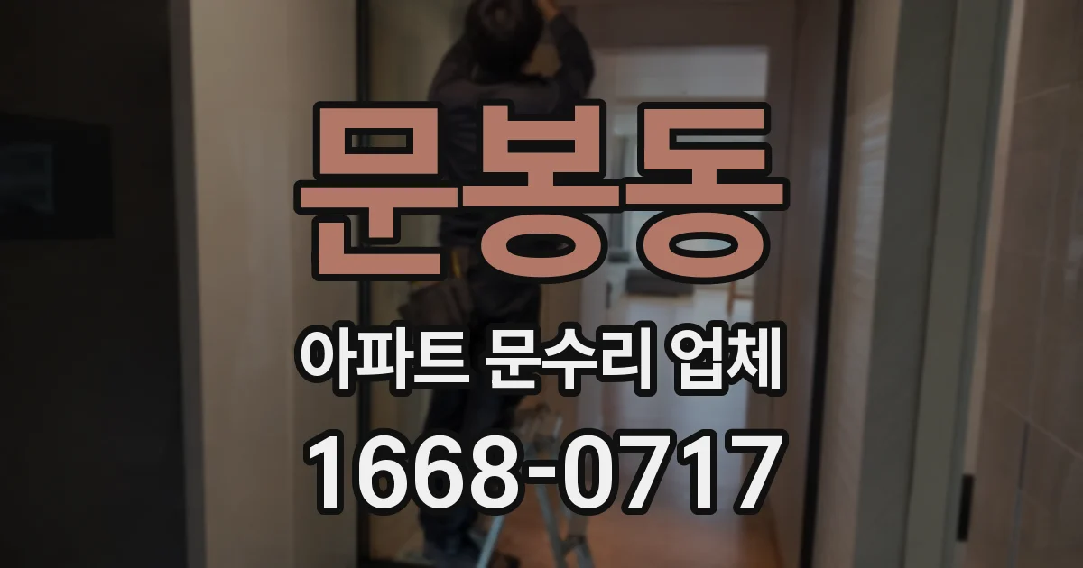 문봉동 아파트 문수리 업체