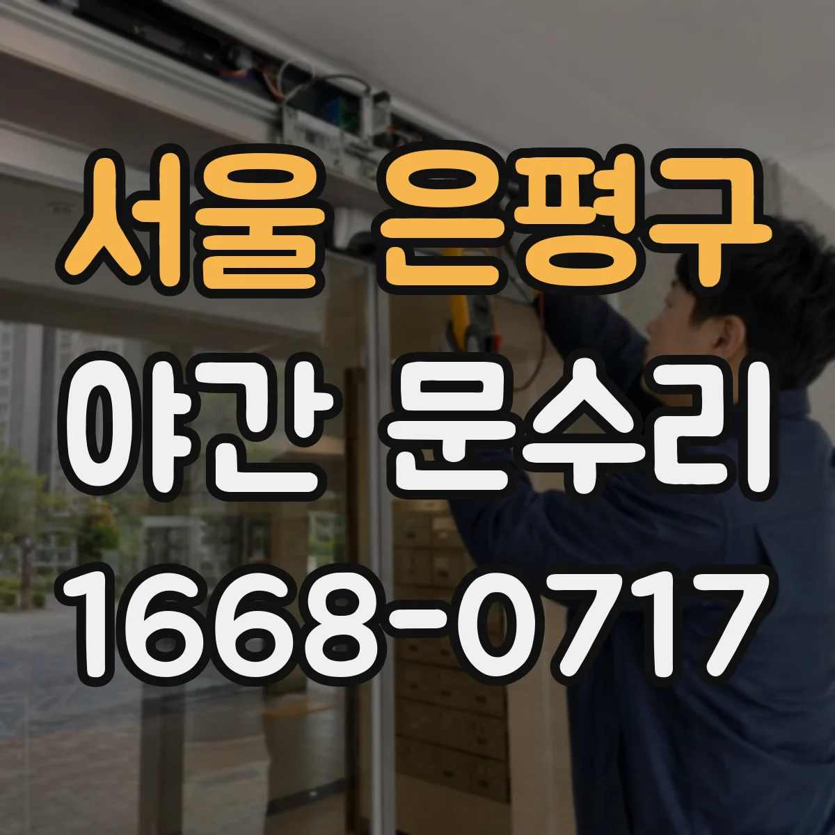 서울 은평구 야간 문수리 도어락 전원 불안정 시 리셋 하는 법