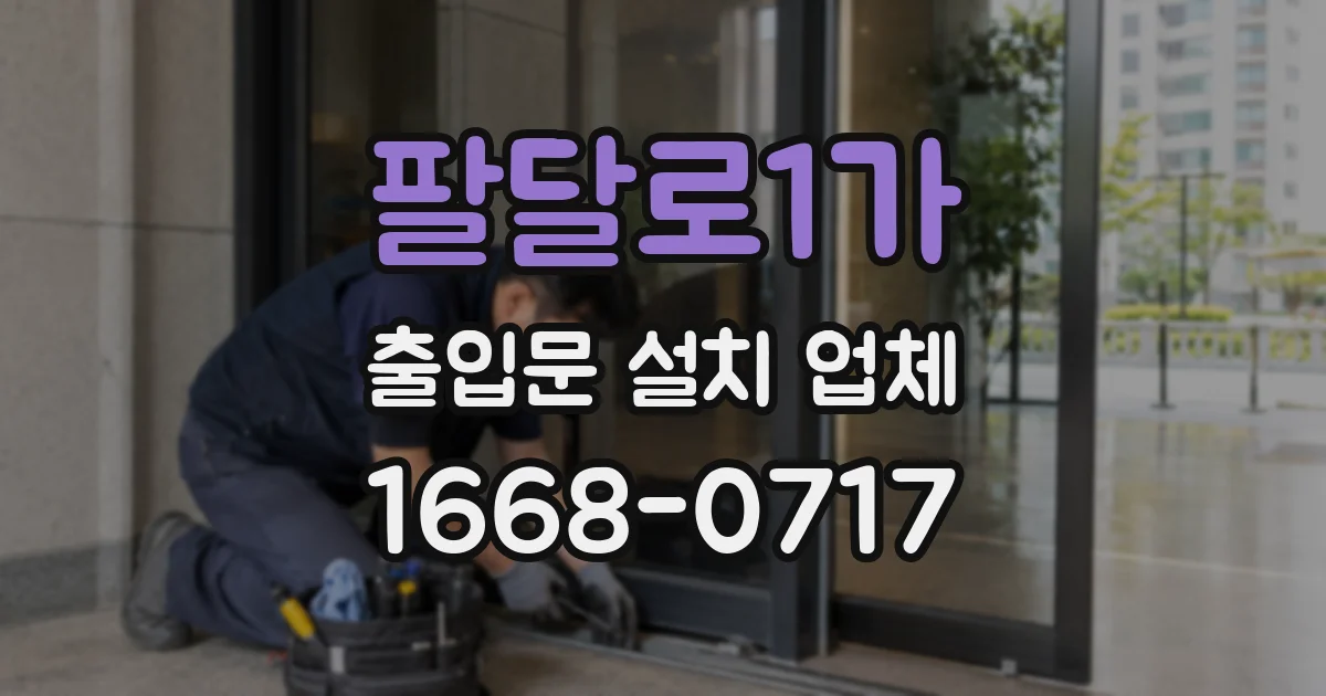 팔달로1가 출입문 설치 업체