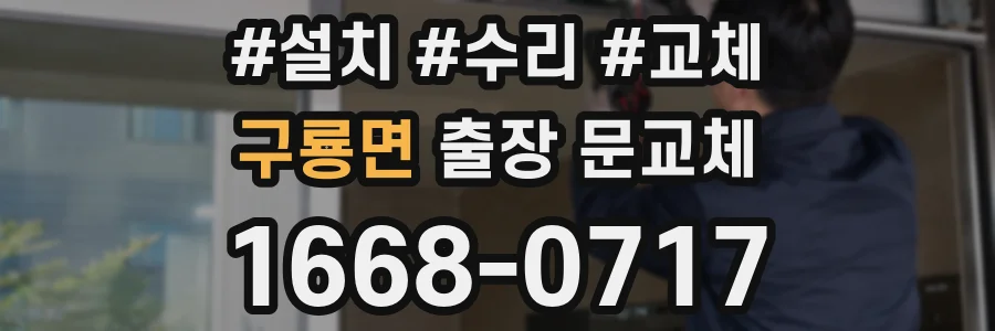 구룡면 출장 문교체