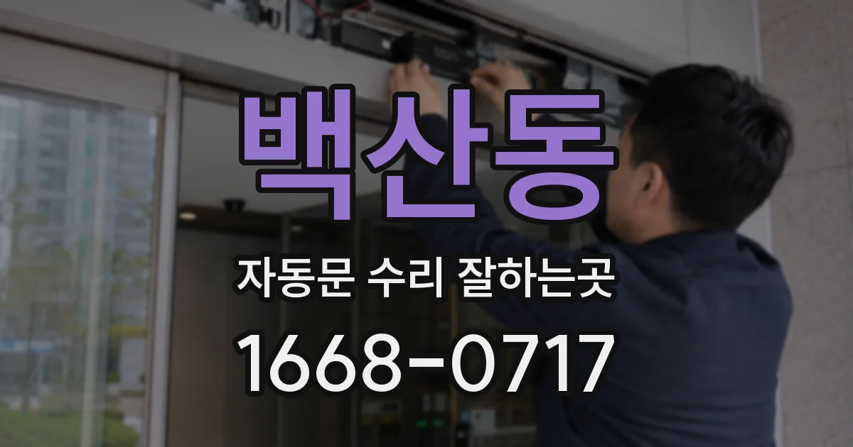 백산동 자동문 수리 잘하는곳