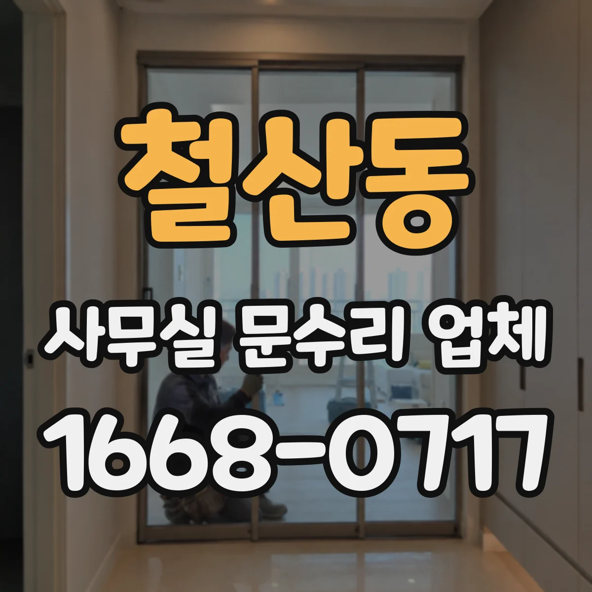 철산동 사무실 문수리 업체