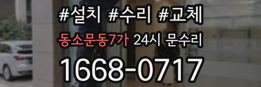 동소문동7가 24시 문수리
