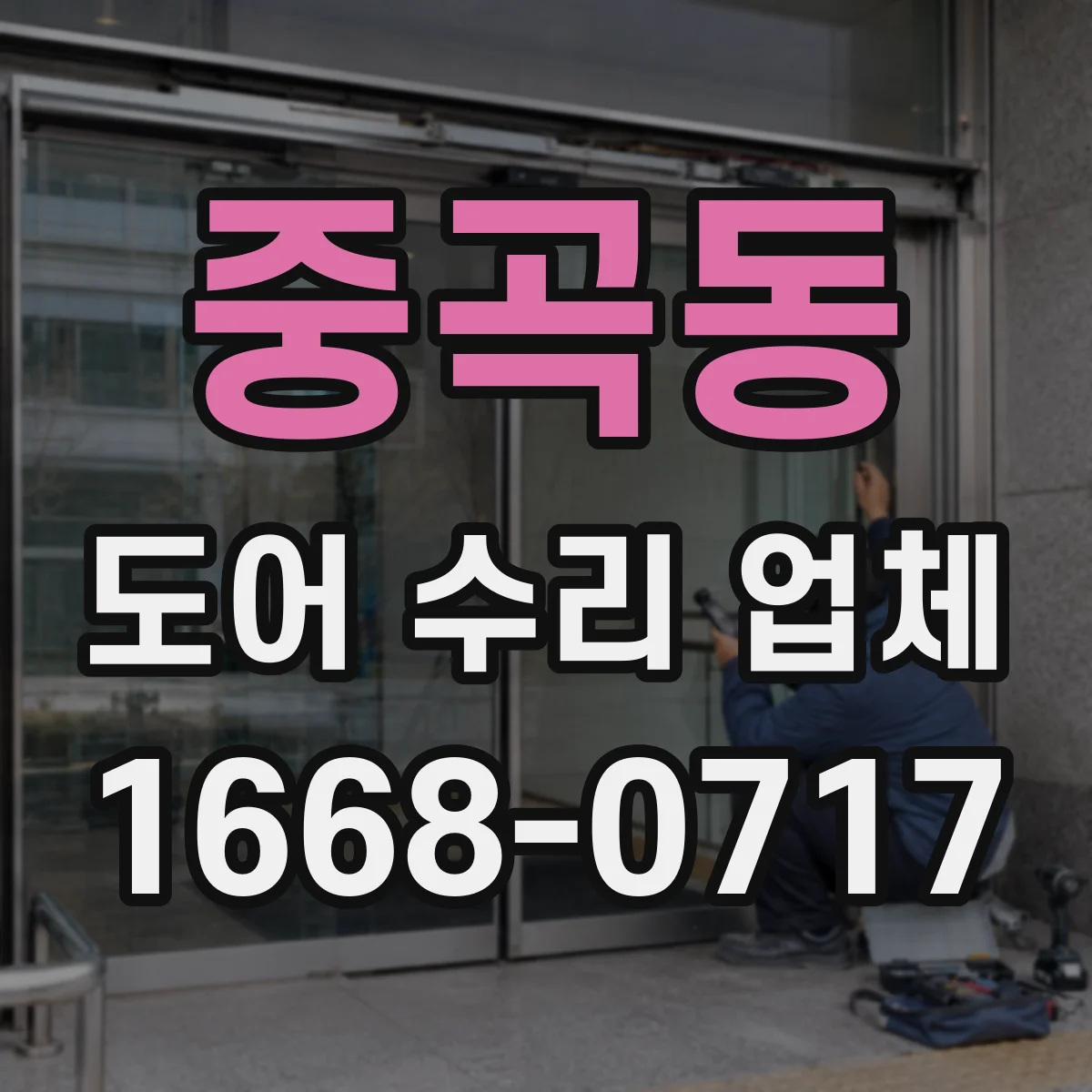 중곡동 도어 수리 업체