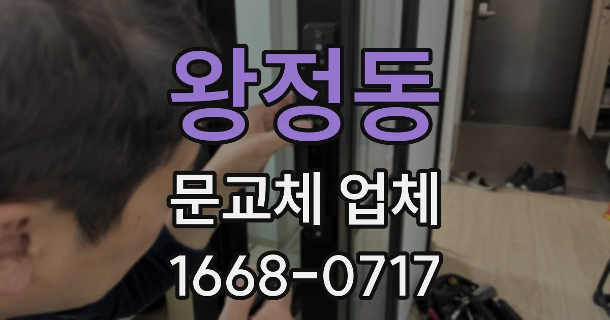 왕정동 문교체 업체