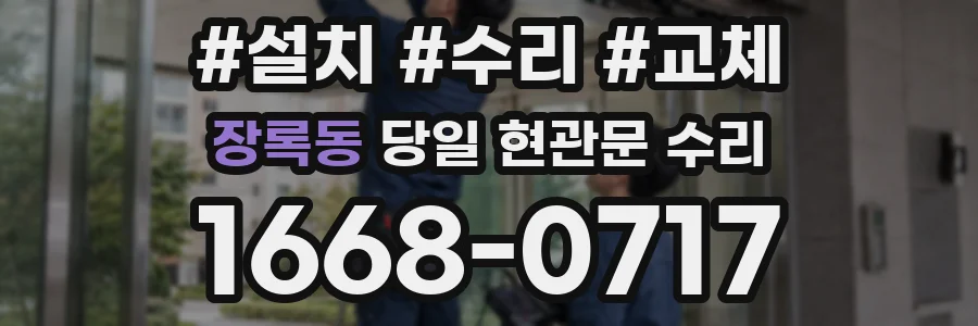 장록동 당일 현관문 수리