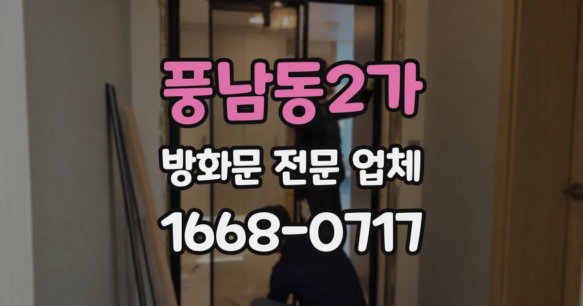 풍남동2가 방화문 전문 업체