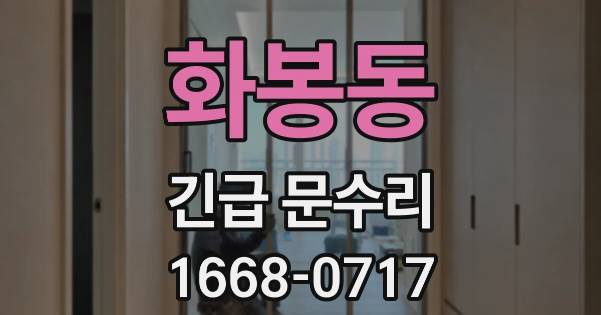 화봉동 긴급 문수리