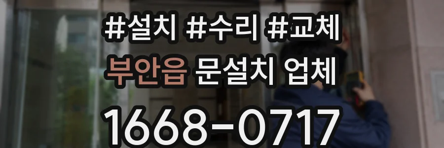 부안읍 문설치 업체