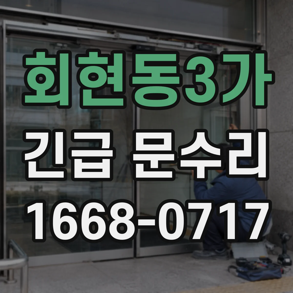 회현동3가 긴급 문수리