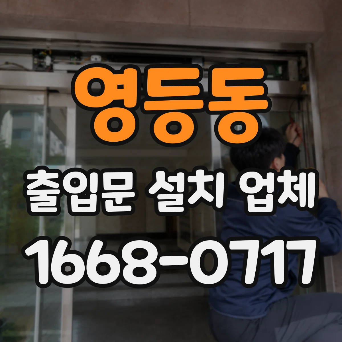 영등동 출입문 설치 업체