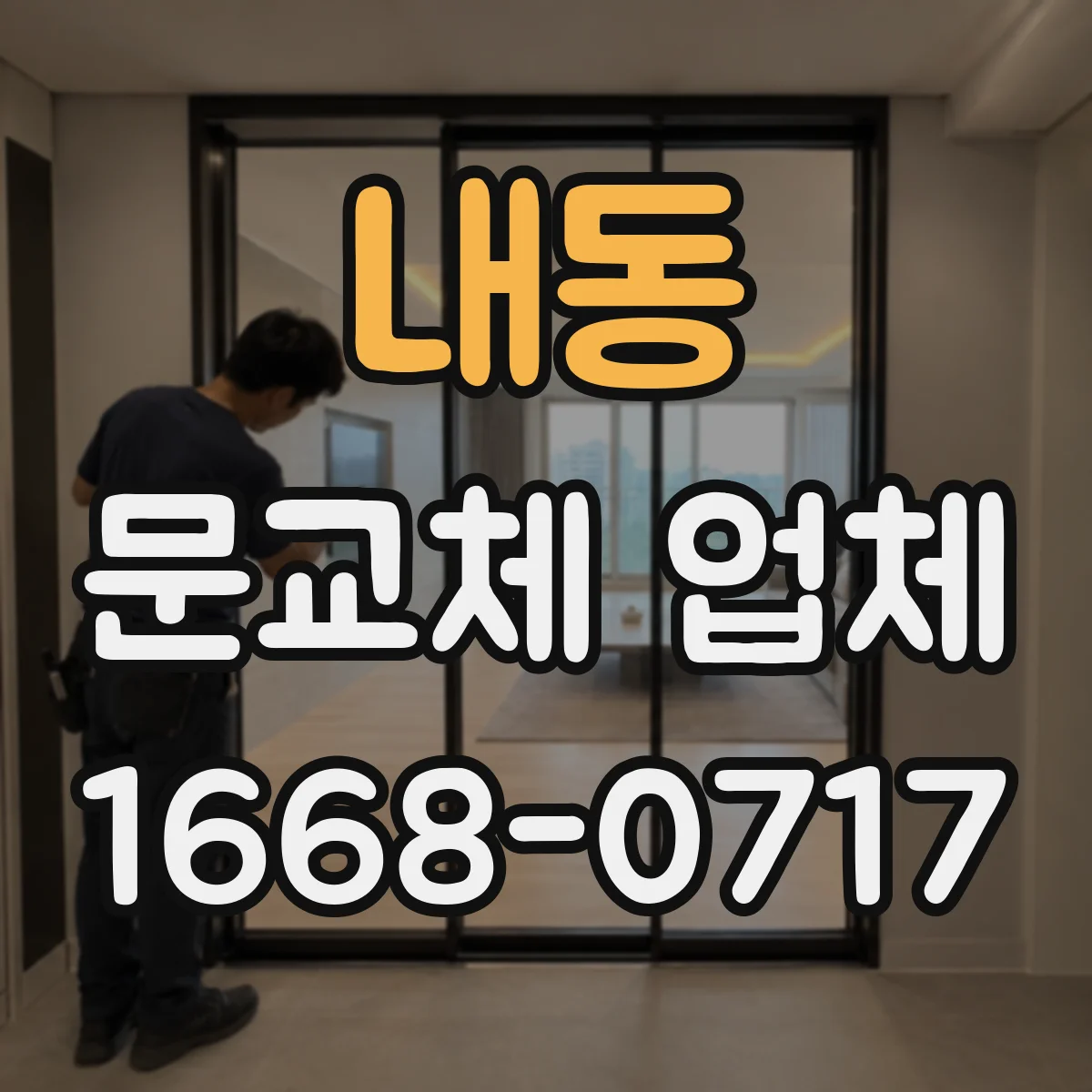 내동 문교체 업체
