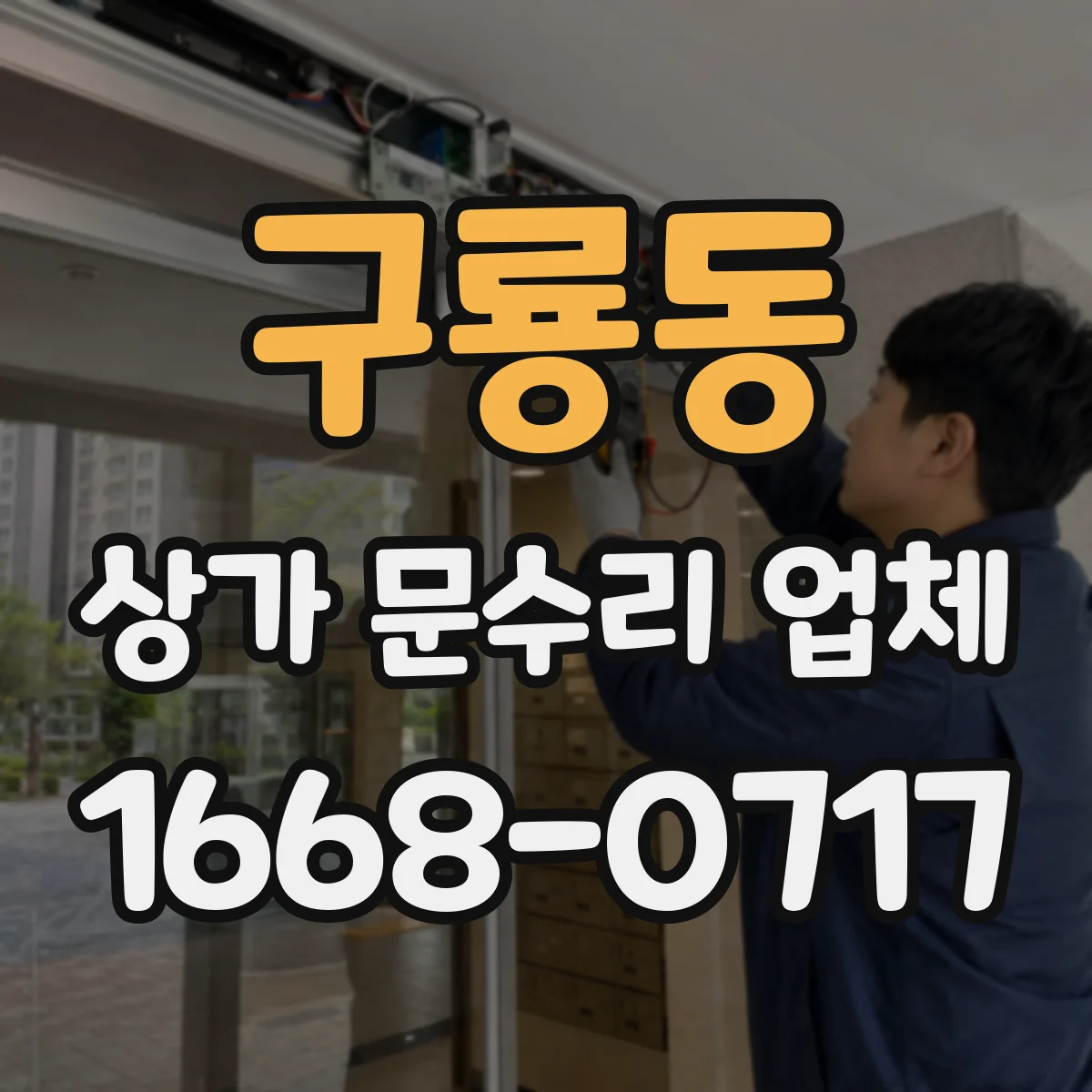 구룡동 상가 문수리 업체