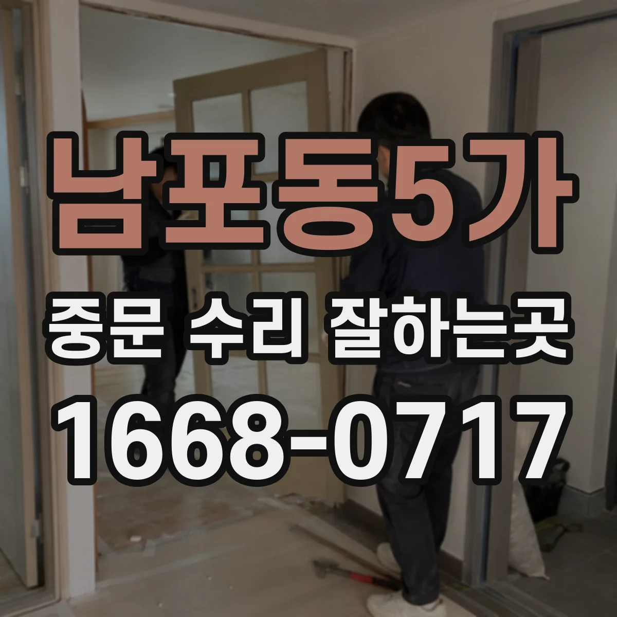 남포동5가 중문 수리 잘하는곳