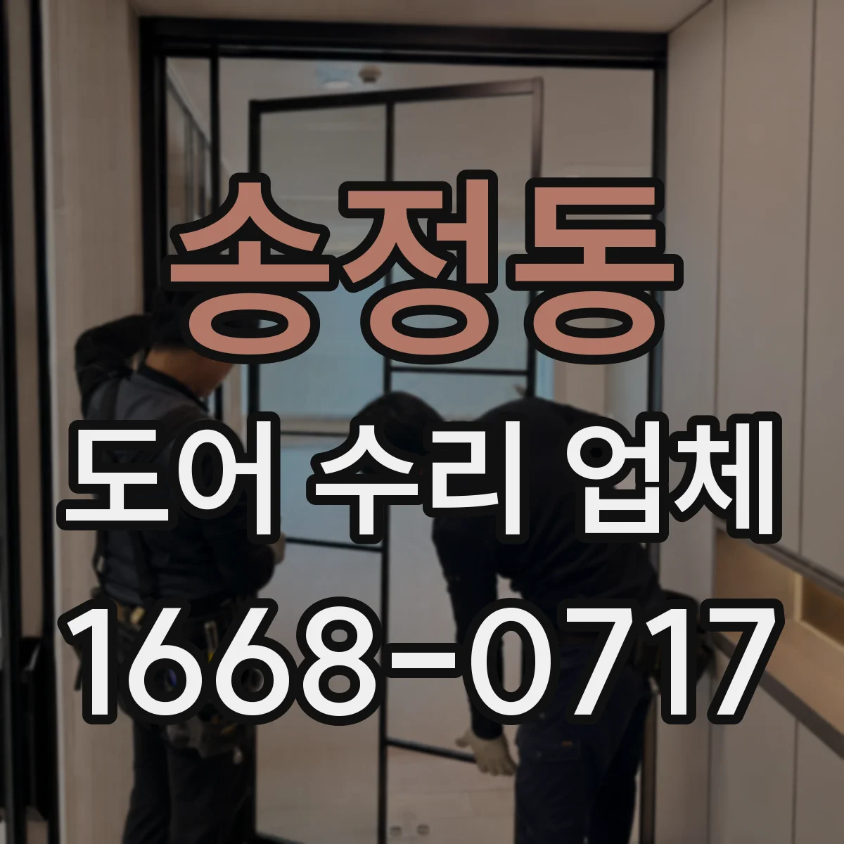 송정동 도어 수리 업체