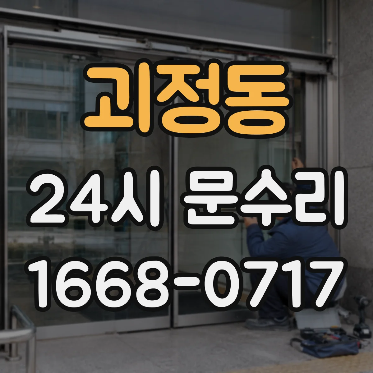 괴정동 24시 문수리
