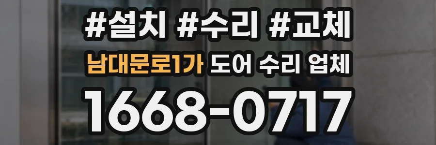 남대문로1가 도어 수리 업체