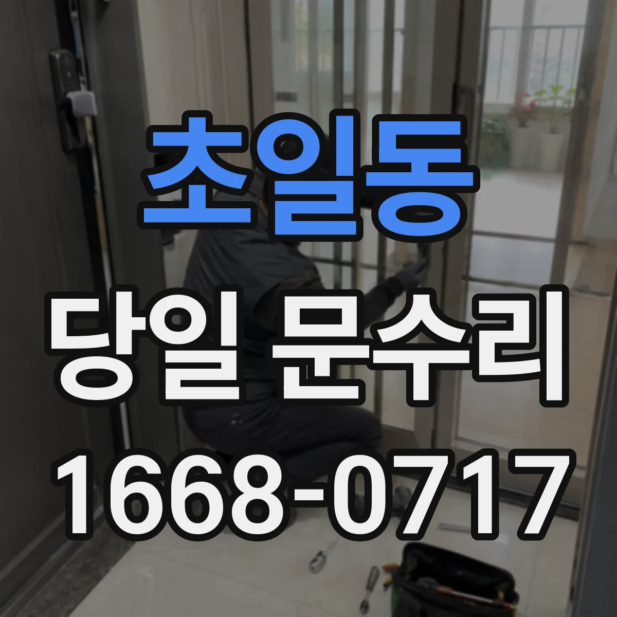 초일동 당일 문수리