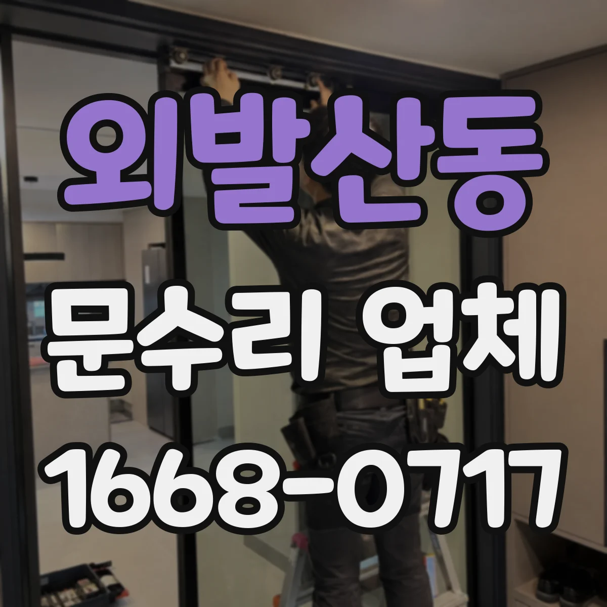 외발산동 문수리 업체