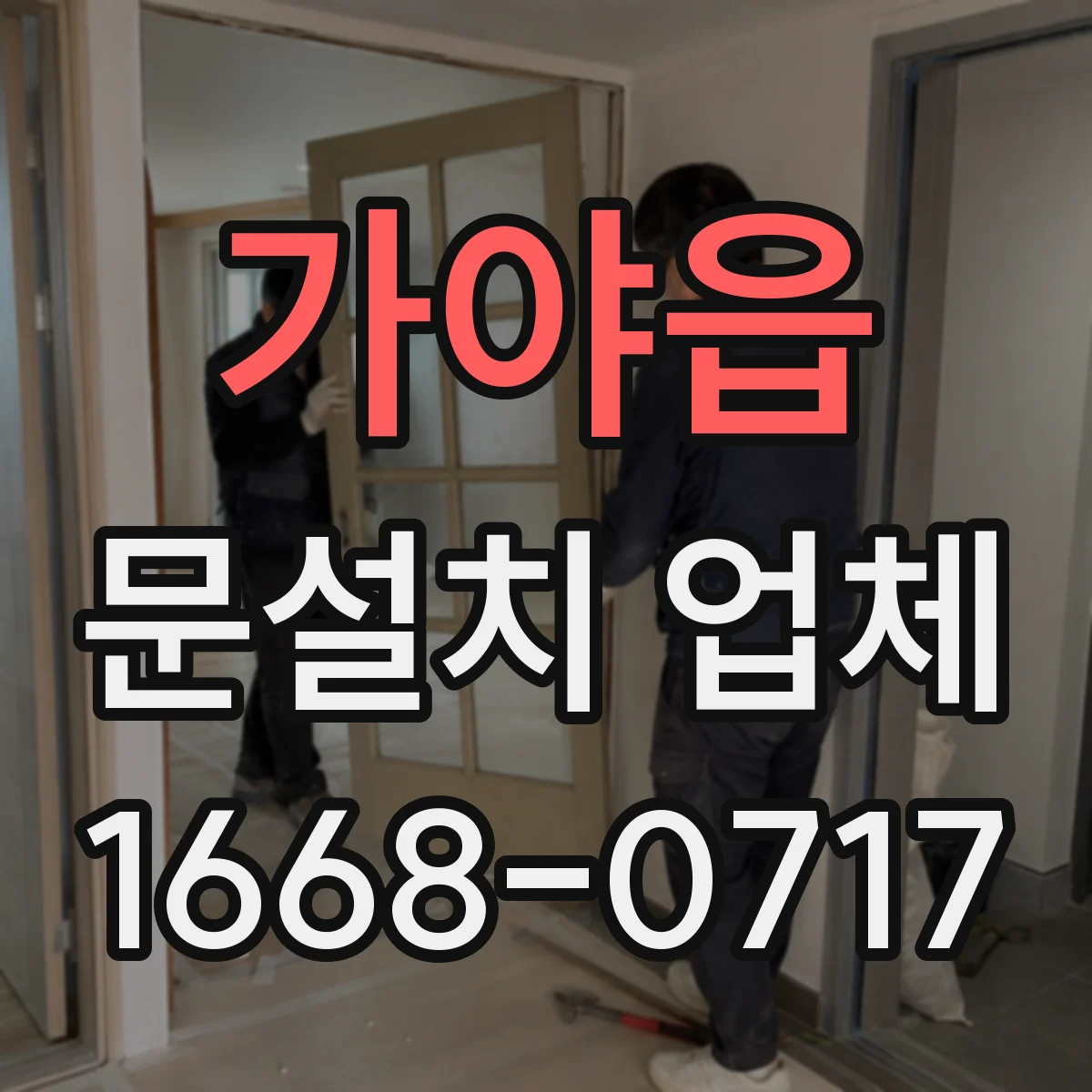 가야읍 문설치 업체