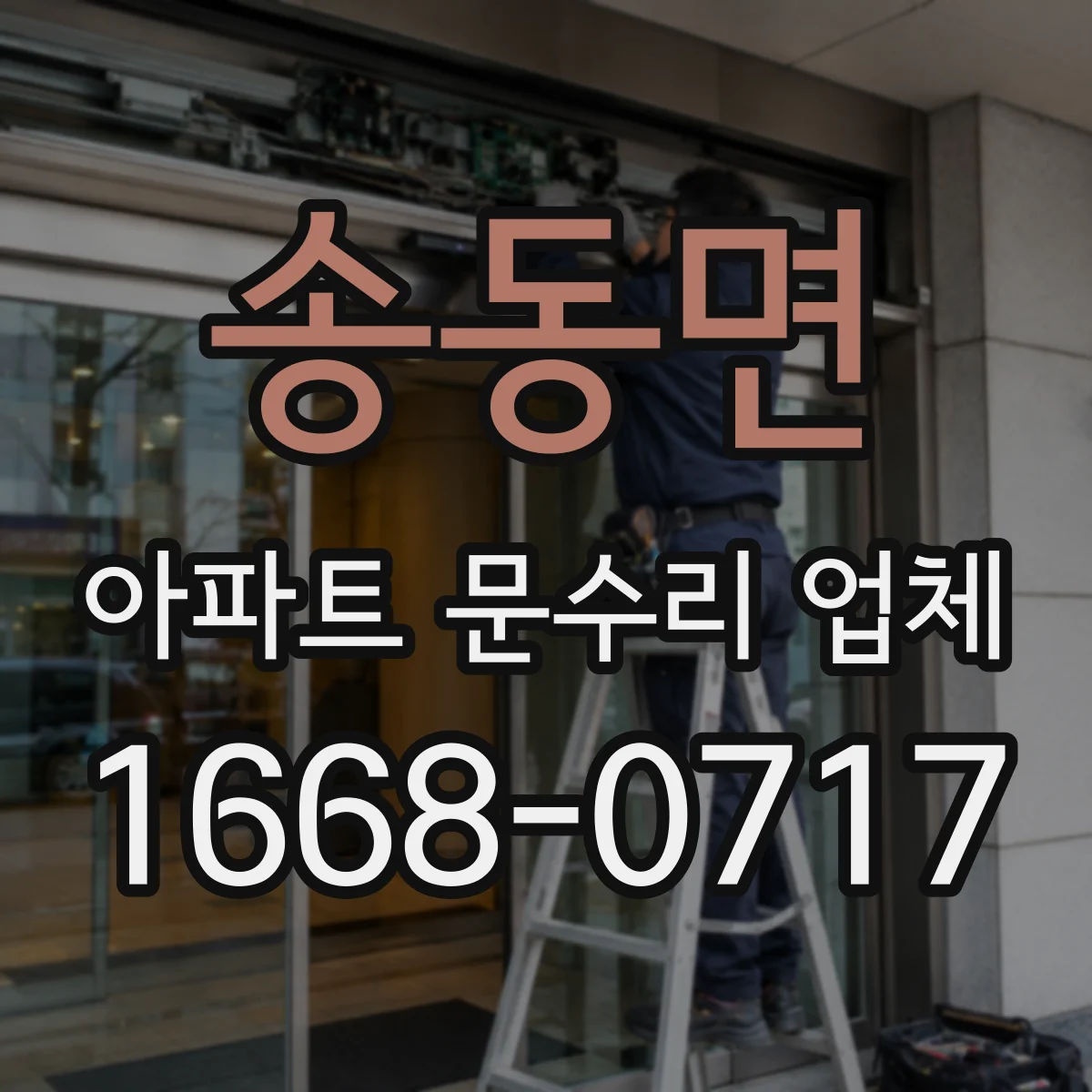 송동면 아파트 문수리 업체