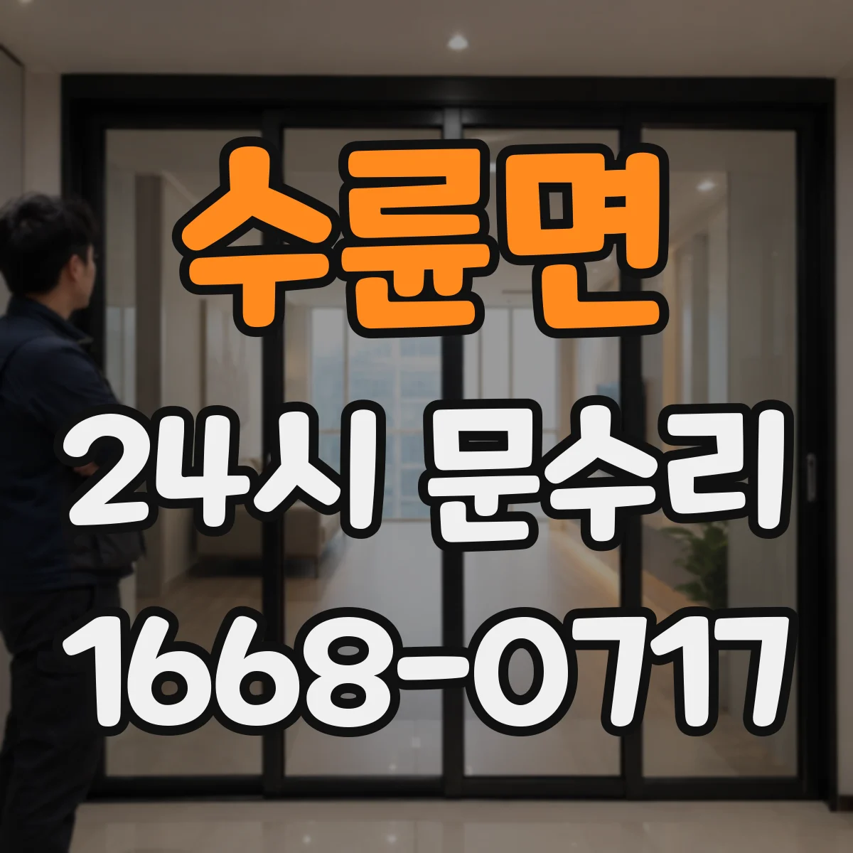 수륜면 24시 문수리