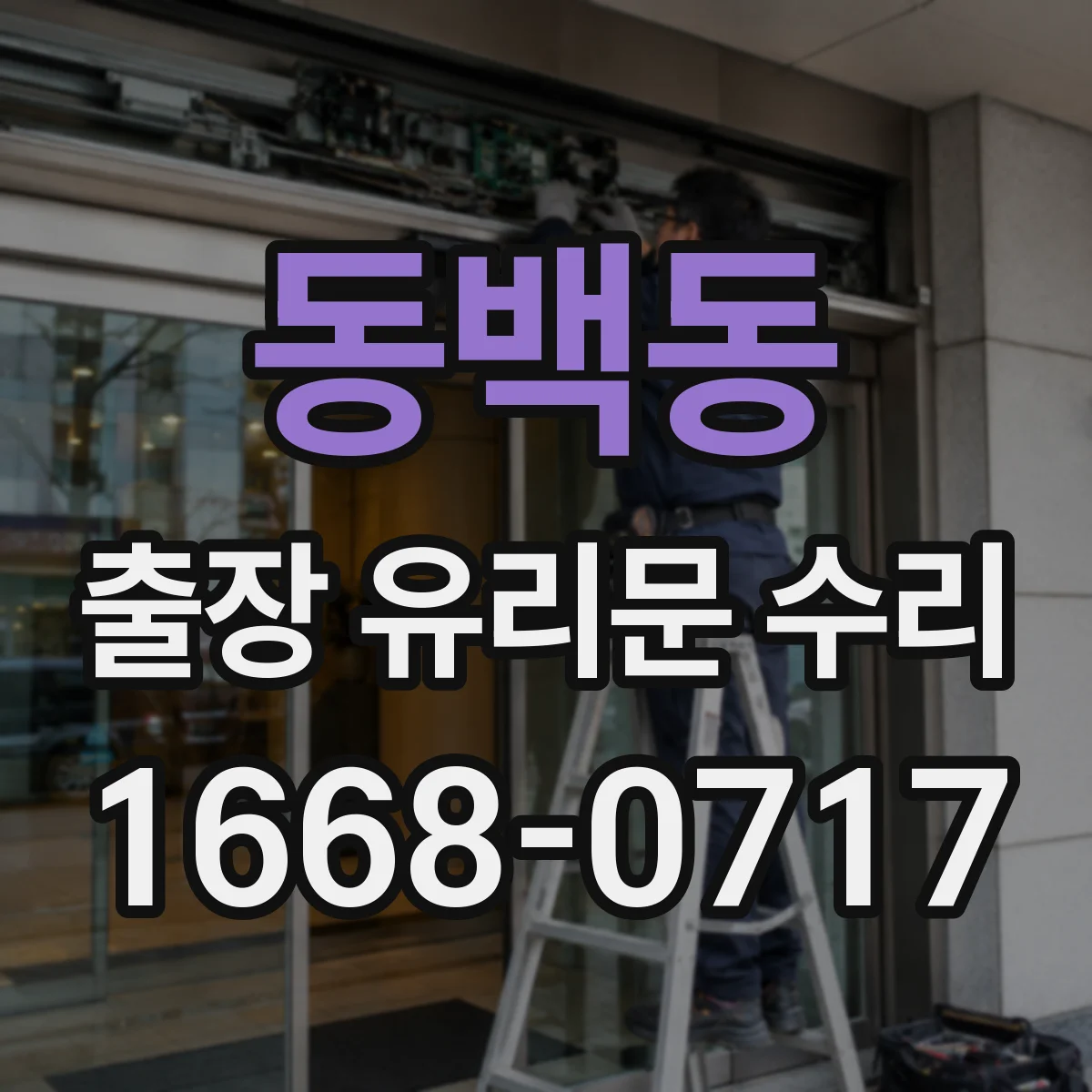 동백동 출장 유리문 수리
