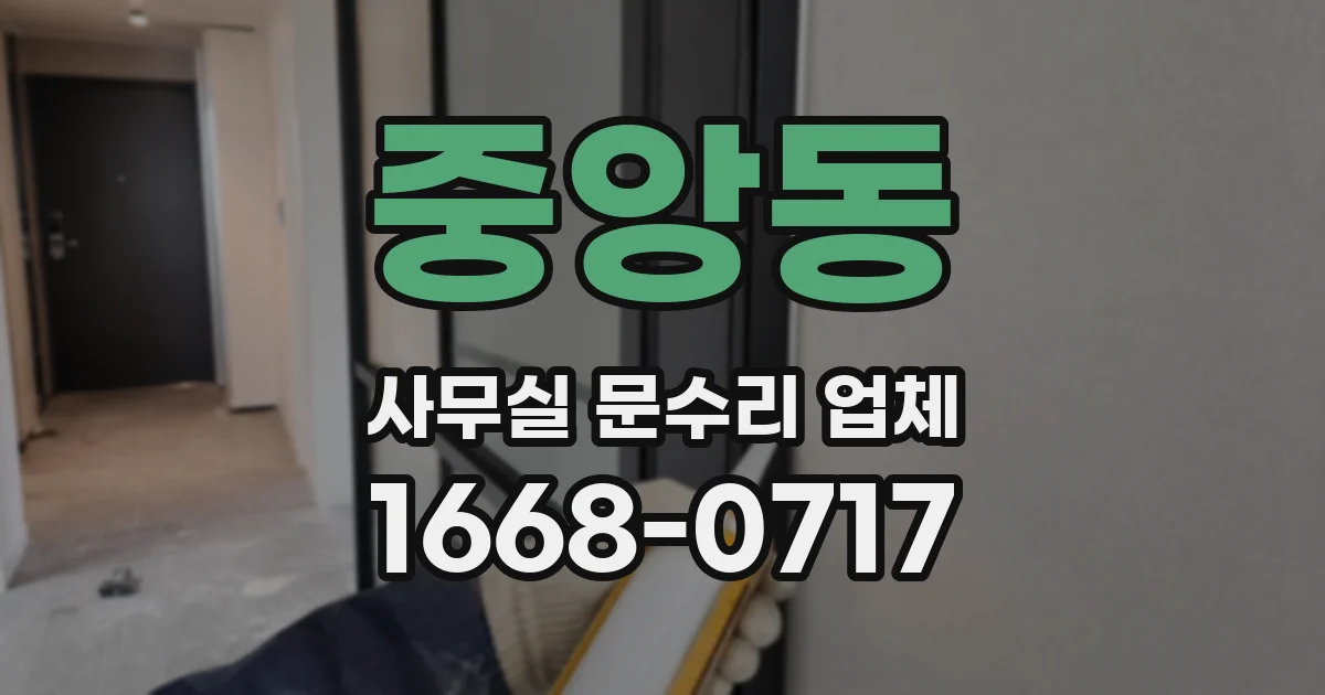 중앙동 사무실 문수리 업체