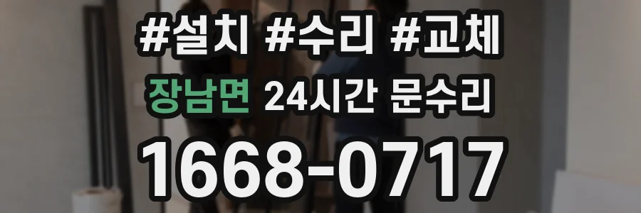 장남면 24시간 문수리
