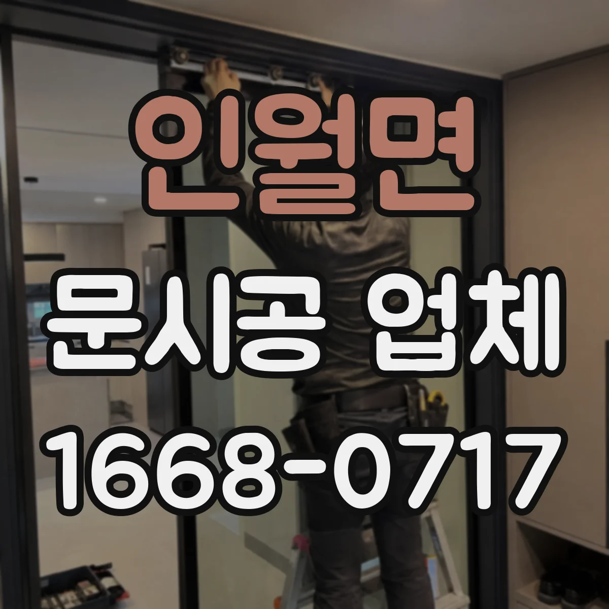 인월면 문시공 업체 공사 중 자재 반입·동선 운영 방법
