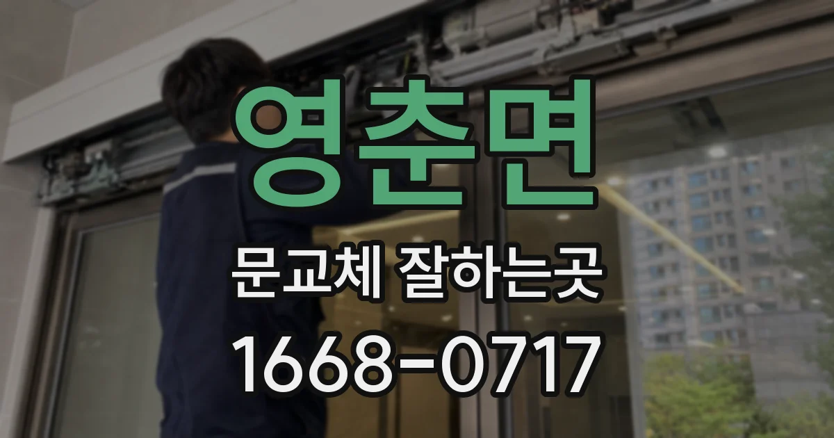 영춘면 문교체 잘하는곳