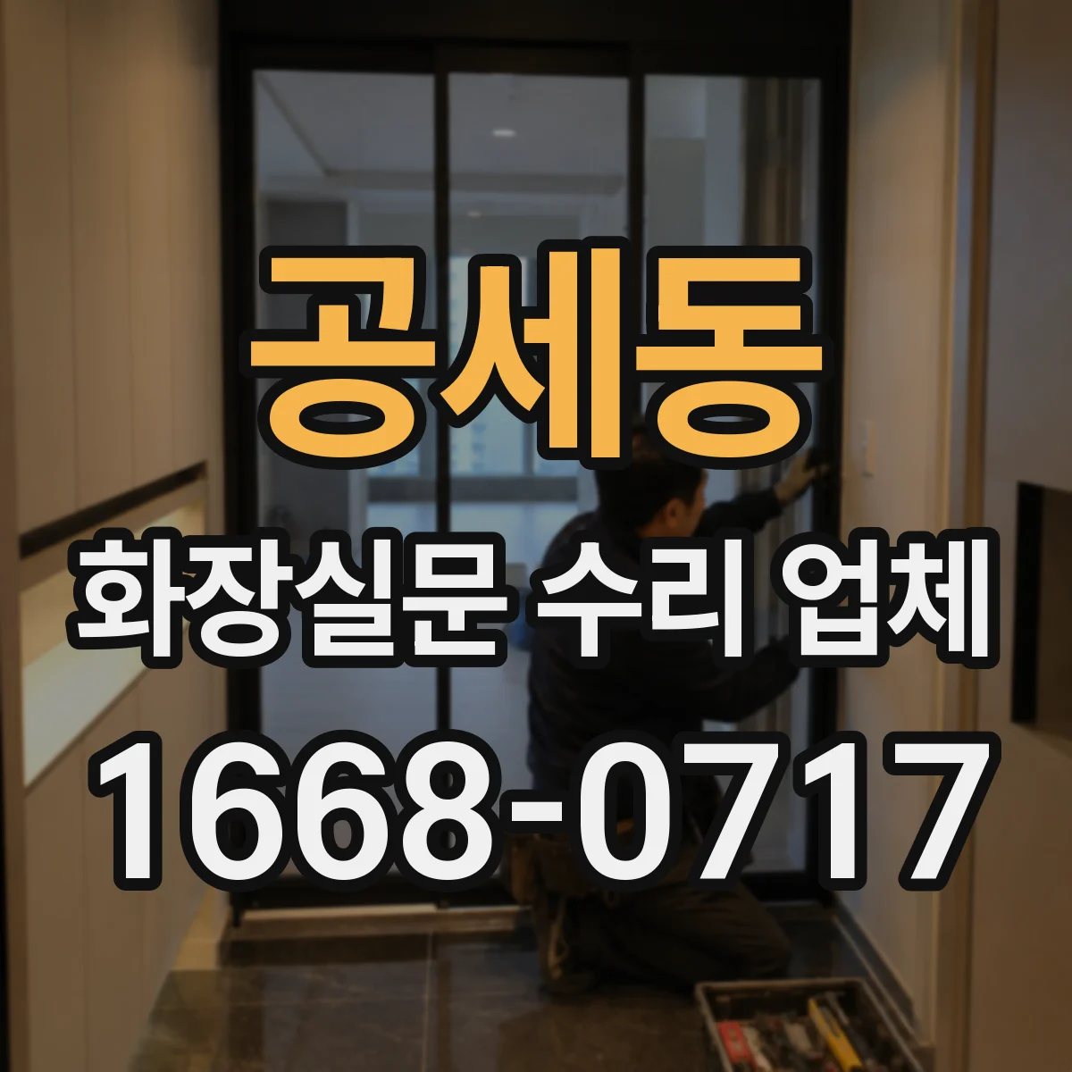공세동 화장실문 수리 업체