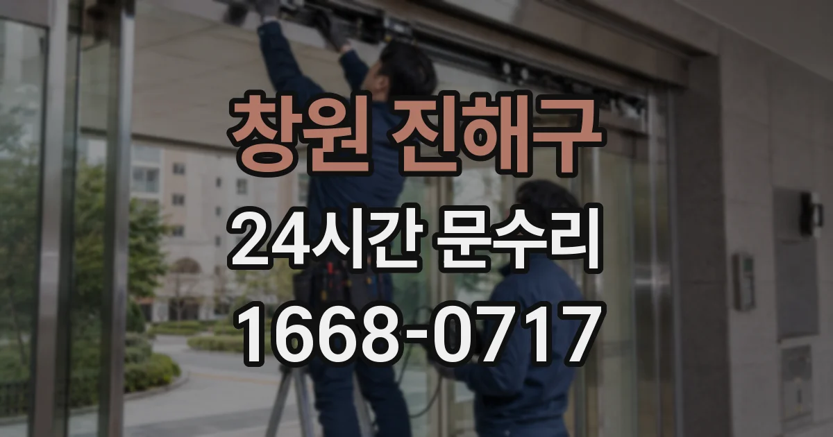 창원 진해구 24시간 문수리