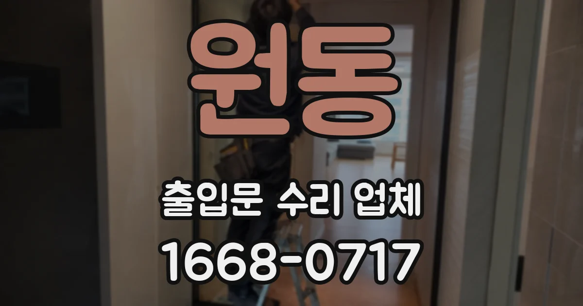 원동 출입문 수리 업체
