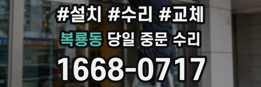 복룡동 당일 중문 수리