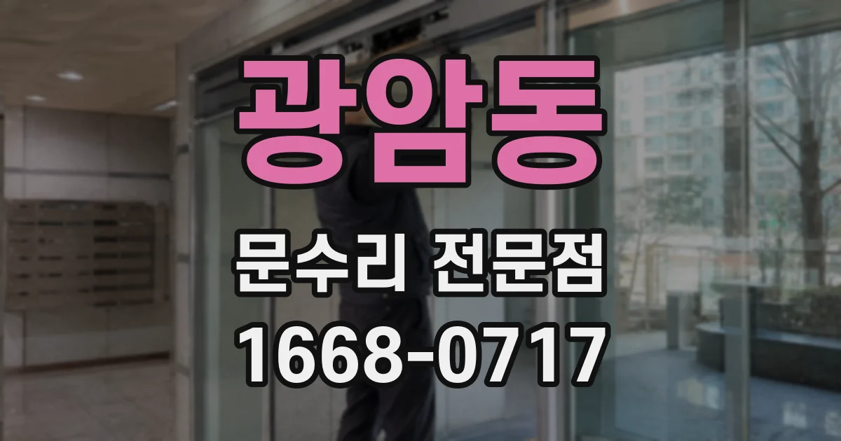 광암동 문수리 전문점