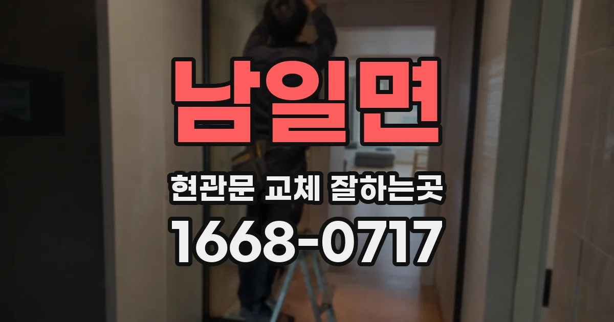 남일면 현관문 교체 잘하는곳