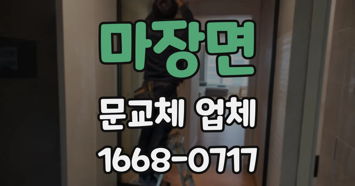 마장면 문교체 업체