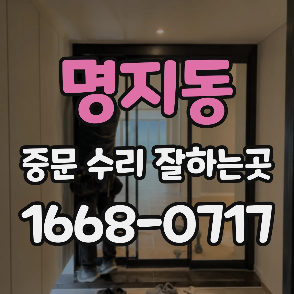 명지동 중문 수리 잘하는곳