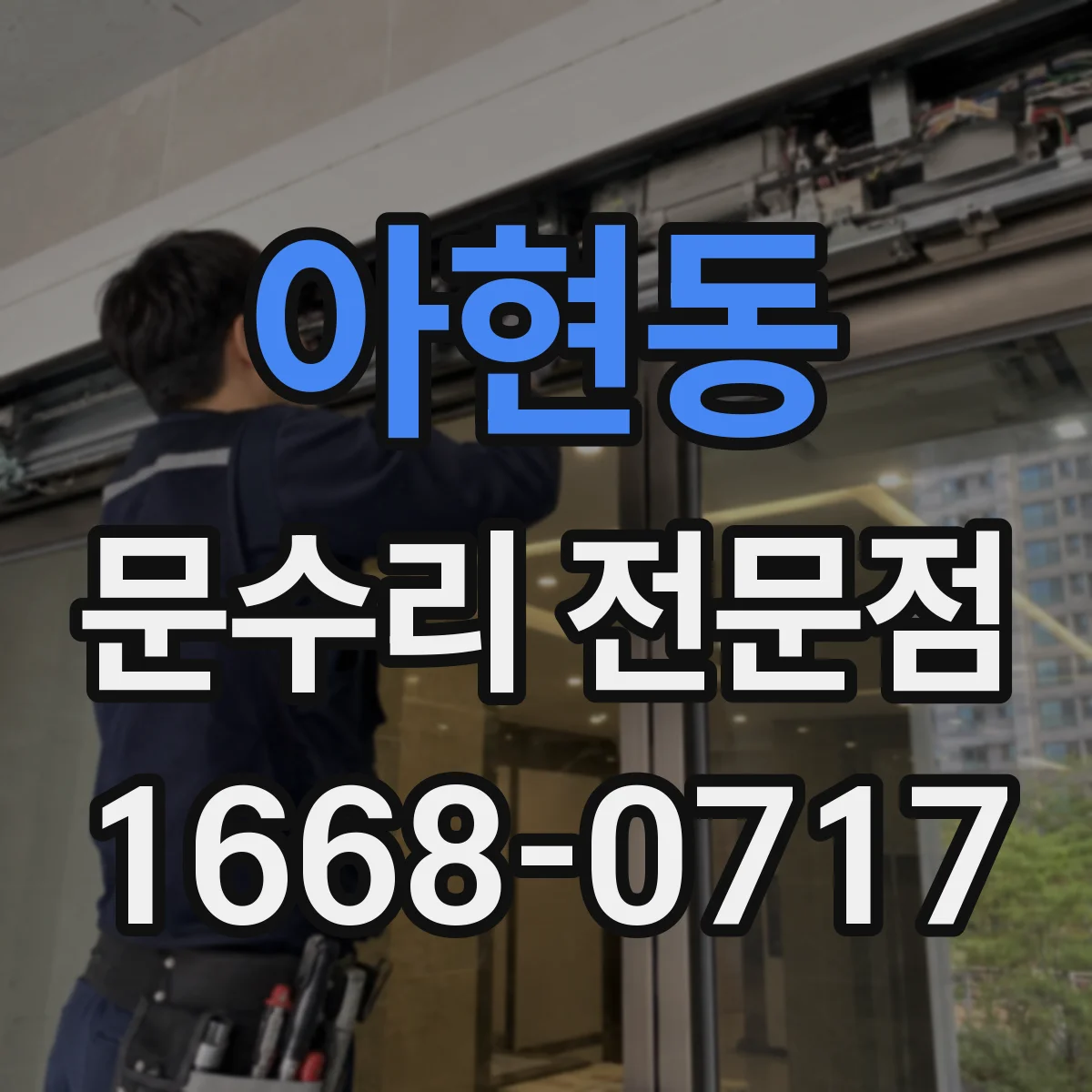 아현동 문수리 전문점