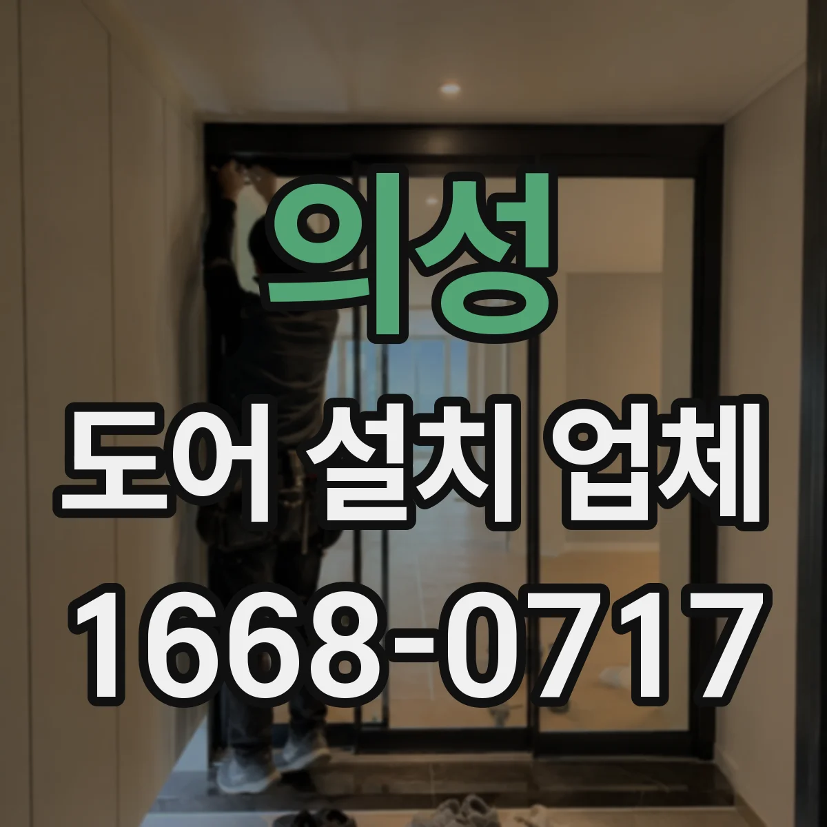 의성 도어 설치 업체