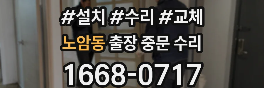 노암동 출장 중문 수리